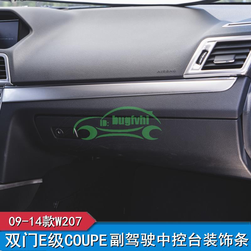 適用賓士Benz 雙門E級 COUPE e200 e260 e350改裝中控臺內飾面板裝飾貼