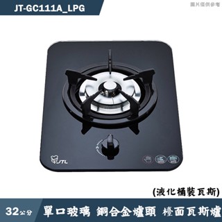 喜特麗【JT-GC111A LPG】單口玻璃 銅合金爐頭 檯面瓦斯爐-桶裝瓦斯(含標準安裝)