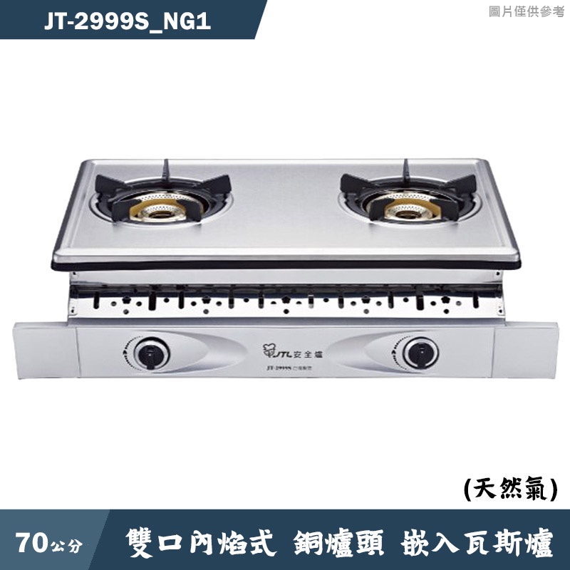 喜特麗【JT-2999S_NG1】70cm雙口內焰式 銅爐頭 嵌入瓦斯爐-天然氣(含標準安裝)