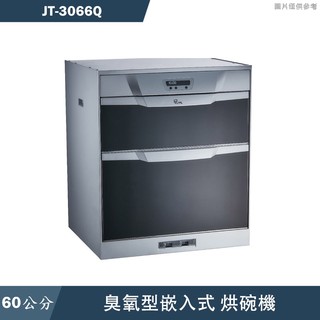 喜特麗【JT-3066Q】60cm雙層 嵌入式烘碗機-臭氧(送基本安裝)