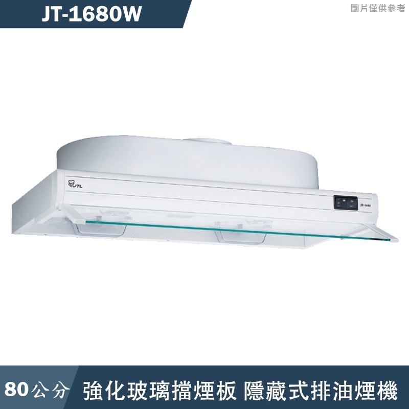 喜特麗【JT-1680W】80cm隱藏式排油煙機(含標準安裝)