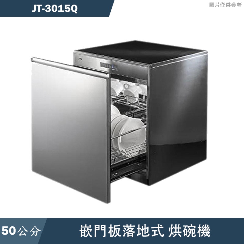喜特麗【JT-3015Q】50cm嵌門板 落地式烘碗機(含標準安裝)