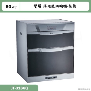 喜特麗【JT-3166Q】60cm雙層 落地式烘碗機-臭氧(含標準安裝)