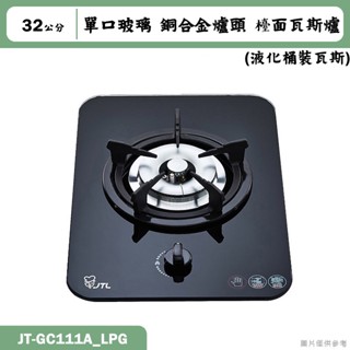 喜特麗【JT-GC111A_LPG】單口玻璃 銅合金爐頭 檯面瓦斯爐-桶裝瓦斯(含標準安裝)