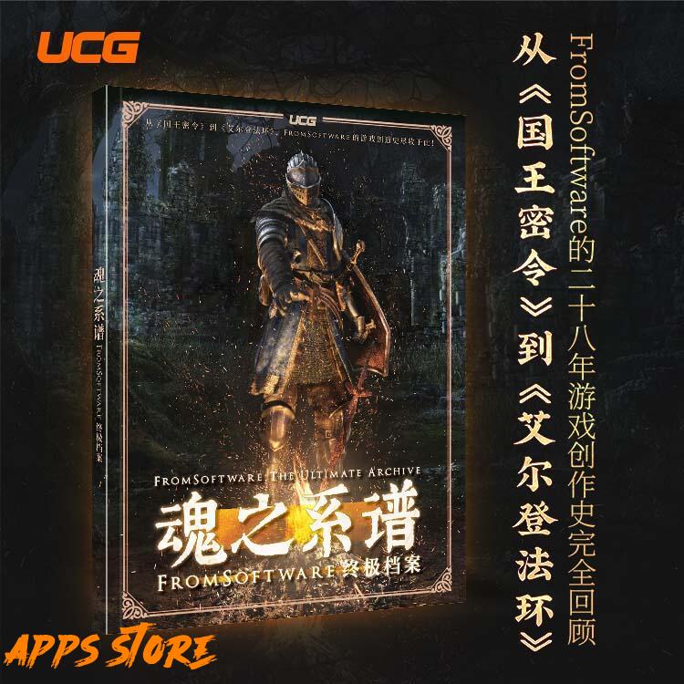 [APPS STORE] UCG 魂之系譜 FromSoftware 終極檔案 宮崎英高 黑魂 隻狼 血源 艾爾登 露