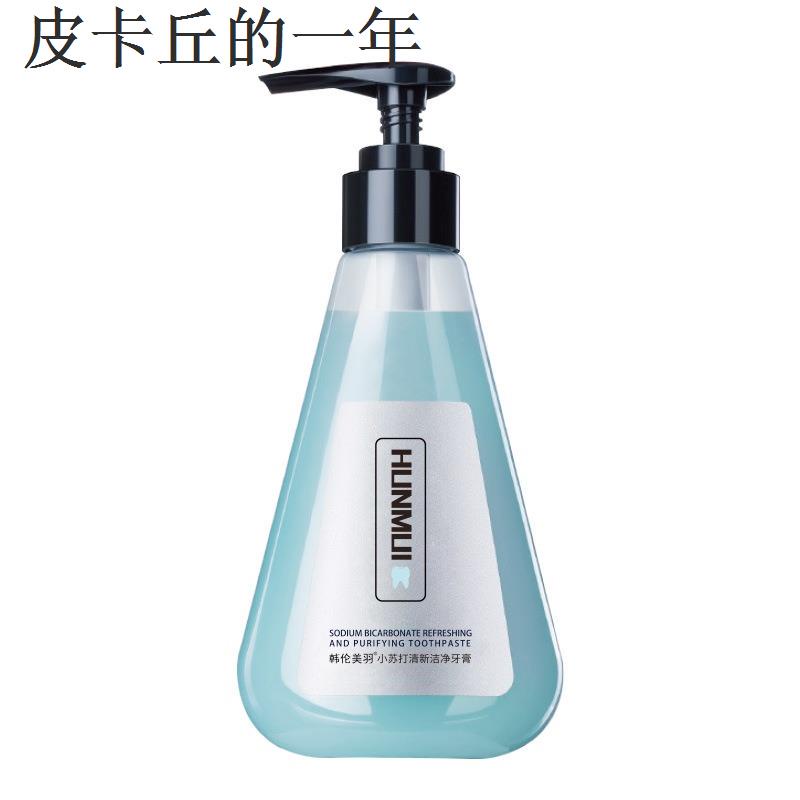 折扣價·有貨免運· 210g HUNMUI 碳酸鈉牙膏新鮮呼吸白牙齒按壓小蘇打牙膏美白牙齒筆免費