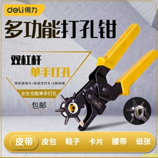 【樸樸優選】得力打孔鉗手動工具省力皮帶打孔器家用腰帶褲帶錶帶手錶打眼打洞