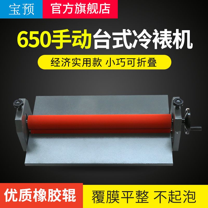 #新品#熱賣 寶預(BYON)TK650手動冷裱機廣告圖文相冊相片覆膜機650MM手搖式