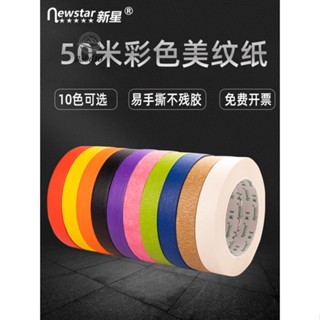 🥇72H發貨🥇彩色美紋紙膠帶噴漆遮蔽50米加厚美術美縫分色墻面無痕紅黑色手帳素材兒童手工diy裝飾白色貼邊手撕和紙膠帶