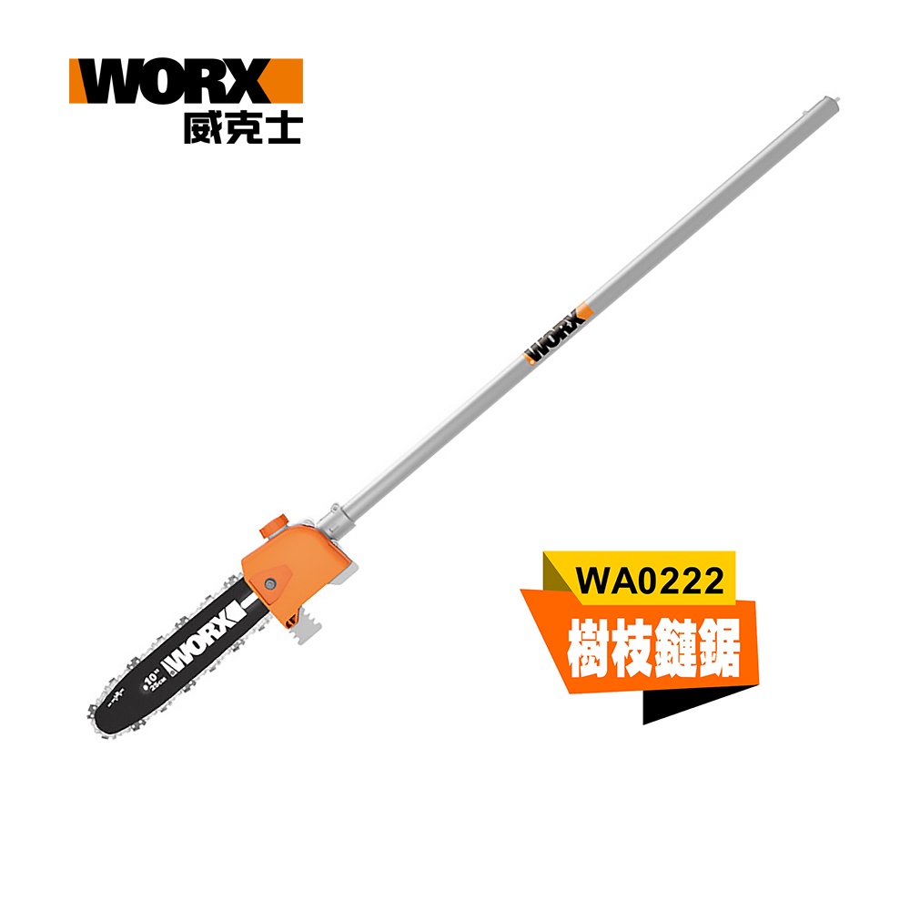 WORX 威克士 25CM 高枝鏈鋸工作頭 WG186E專用配件(WA0222)