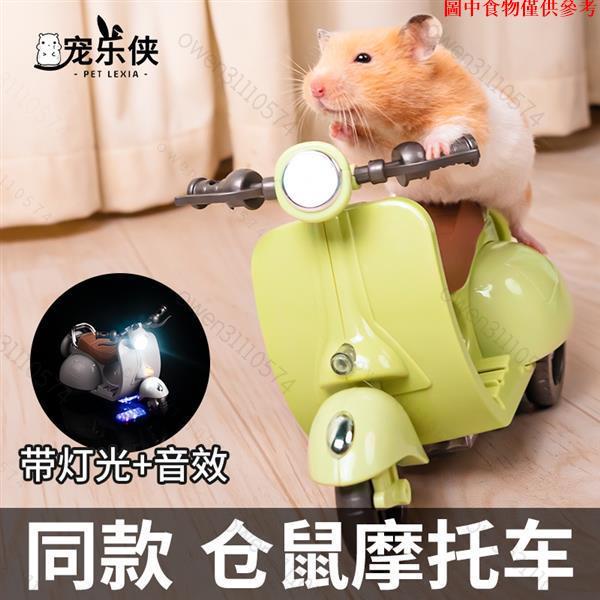 免運🌟倉鼠摩托車玩具 倉鼠電動車玩具 倉鼠機車玩具 兒童電動摩托車 倉鼠玩具 天竺鼠玩具 黃金鼠玩具 老鼠玩具