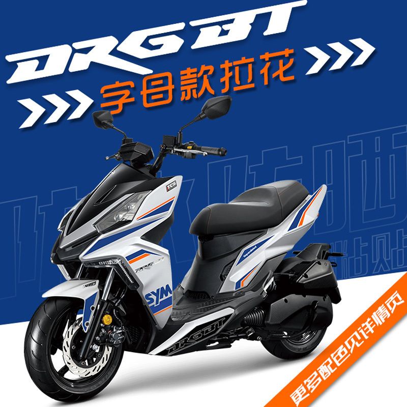 【優選車品】適用SYM三陽DRG150158全車版花拉花防水貼紙貼花保護版畫改裝貼膜