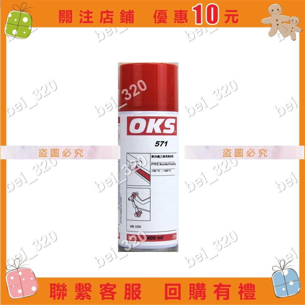 【bei_320】OKS571聚四氟乙烯PTFE干性潤滑劑防粘著特氟不粘涂層噴劑40