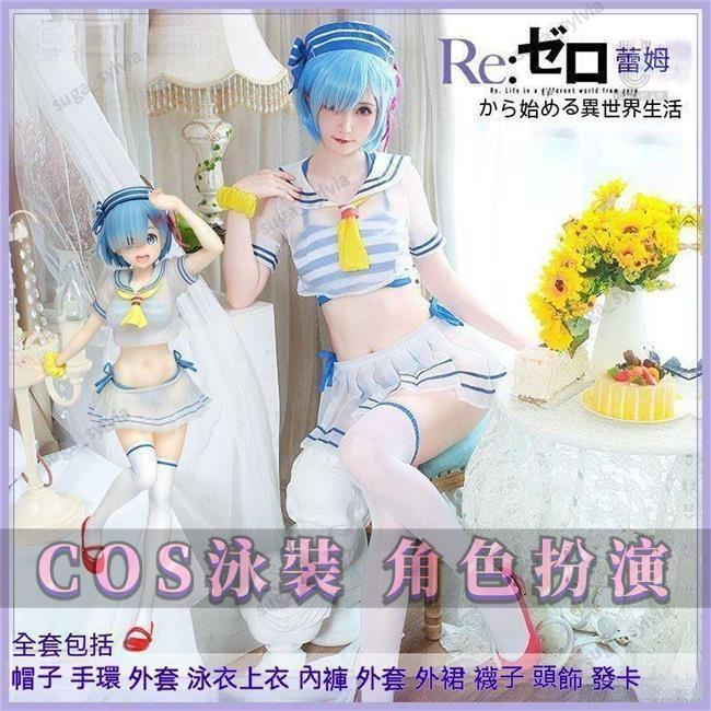 熱銷可發👉新品泳衣從零開始的異世界生活cos服 蕾姆 cos 水手服 水手 泳衣泳裝 套裝 限量款特惠