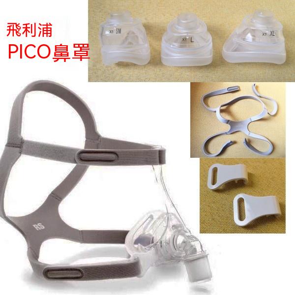 ◆飛利浦PICO鼻罩呼吸器機原裝頭戴頭帶硅膠墊鼻墊框架掛鈎卡扣