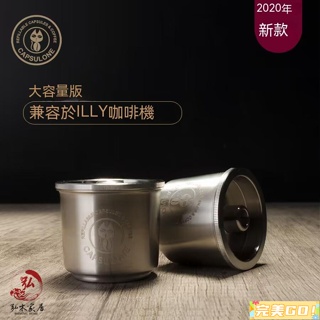 完美Go -capsulone 咖啡膠囊殼 兼容意利illy 重復使用 填充咖啡殼 不銹鋼填充咖啡過濾杯