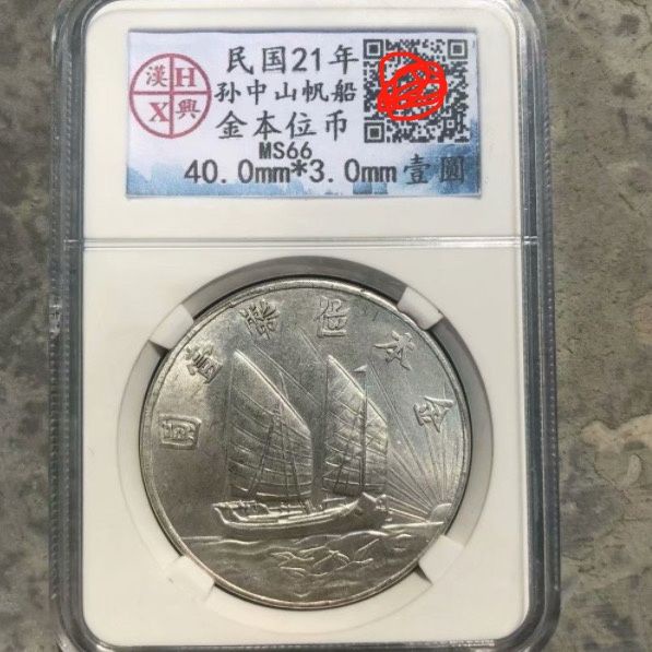 【懷舊古玩城】古玩錢幣銀元收藏 民國21年孫中山帆船金本位原光銀元漢興評級幣