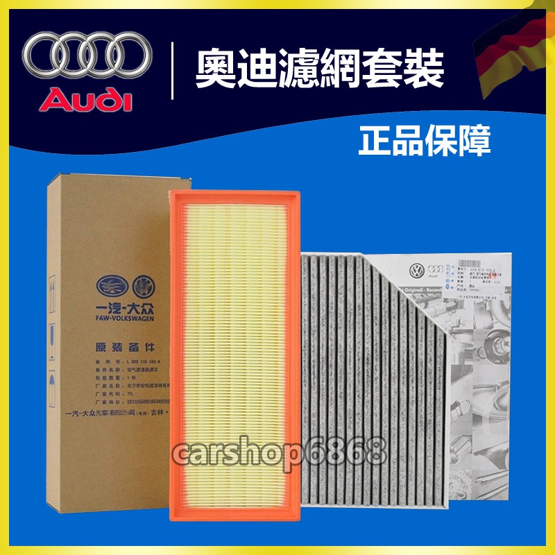 AUDI 奧迪 A4 A5 Q5 1.8T 2.0T B8 8R 空氣濾芯 引擎濾網 空調濾芯 保養套裝