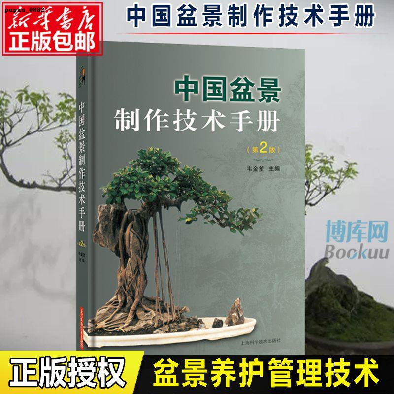 【新惠圖書】中國盆景制作技術手冊 第二2版 韋金笙 樹木山水石盆景盆栽制作-簡體全新正版書