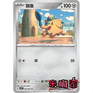 【米朧家】單卡販售 銅象 SV2P 053/071 C 寶可夢中文卡牌
