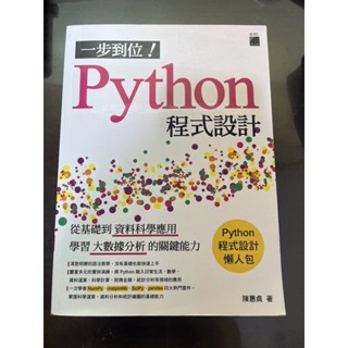 一步到位！Python 程式設計（二手書）從基礎到資料科學應用，學習大數據分析的關鍵能力