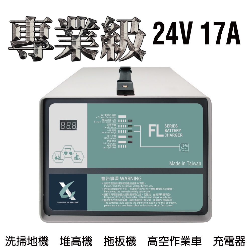 電動油壓拖板車充電機 24V17A充電器 電動堆高機 油壓車  FL 2417 2415 叉車充電器MF NF