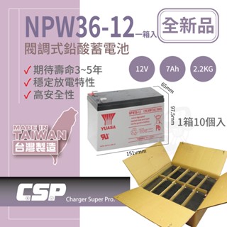 【YUASA整箱】湯淺 NPW36-12 (10顆/箱)12V36W高效率鉛酸電池 等同NP7-12升級版