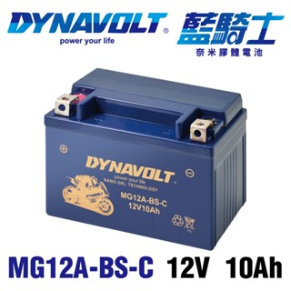 【藍騎士】MG12A-BS-C電瓶 免運 等同YT12A-BS YTX9-BS加強版 GT12A-BS 奈米膠體電池