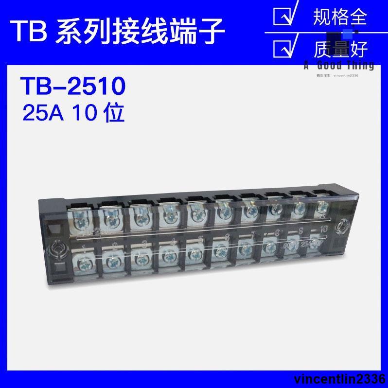 TB-2510接線端子排板10位10P/25A固定柵欄式壓線柱快接線盒併線器【可開發票】