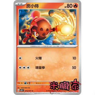 【米朧家】單卡販售 炭小侍 SV2D 015/071 C 寶可夢中文卡牌