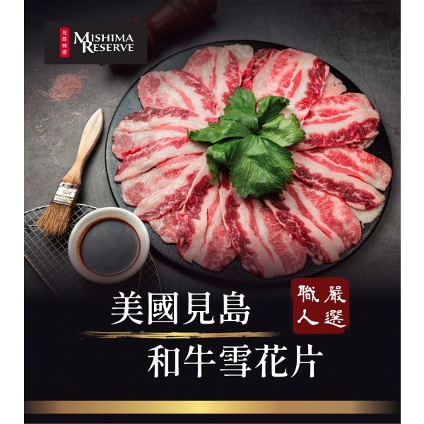 美國見島和牛雪花片 200g【肉董仔】牛肉片 牛五花 烤肉片 烤肉 燒烤 雪花牛 美國 牛