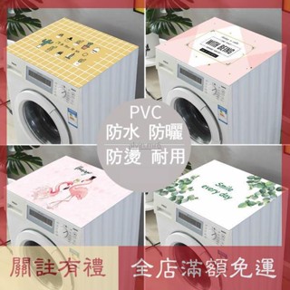 熱賣【客製化】PVC北歐軟玻璃防水洗衣機罩 洗衣機防曬保護套 冰箱蓋布 微波爐罩 雙開門冰箱防水通用蓋布 上開式 防塵罩