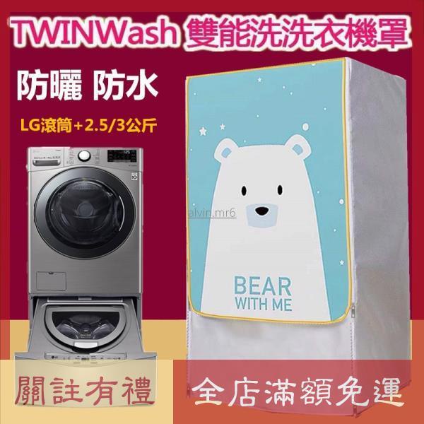 熱賣 LG TWINWash洗滾筒洗衣機罩17/18/19KG+2.5/3.5 洗衣機防塵套 洗衣機防塵罩 洗衣機防水套