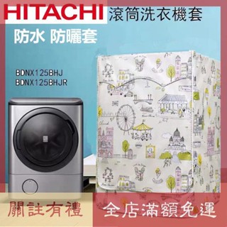 HITACHI日立滾筒洗衣機套 洗衣機防塵套 洗衣機防曬套 BDNX125 洗衣機防塵套 洗脫烘衣機套 防塵防曬防水套