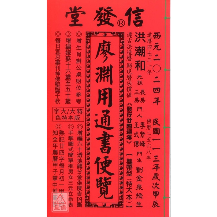 2024廖淵用通書便覽(特大本)【民國113年】甲辰〔信發堂〕9786269596331