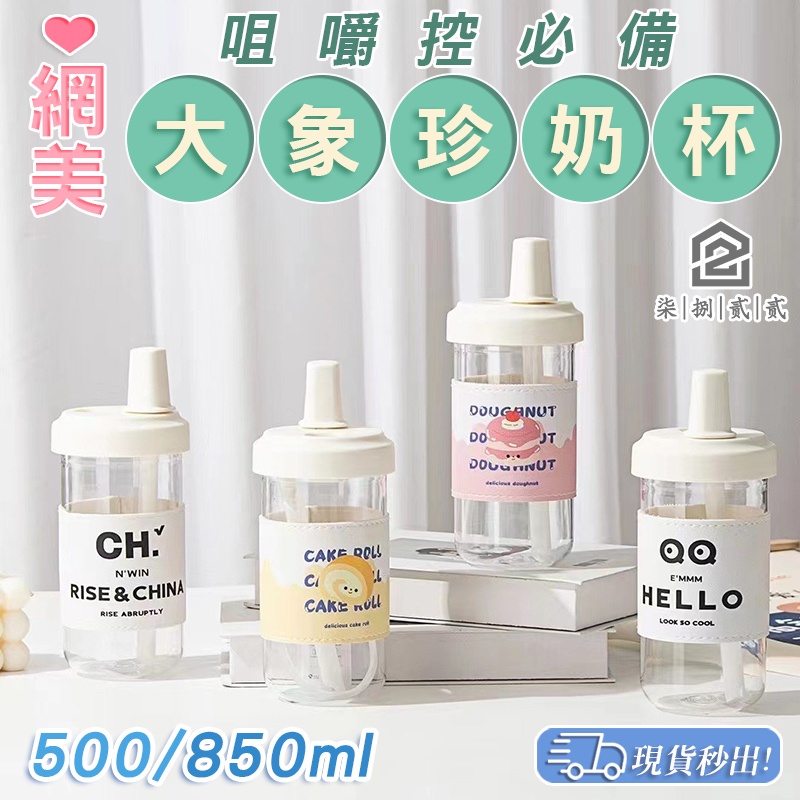 咀嚼控🔥秒出【台灣公司現貨】大象杯 珍奶環保杯 可吸珍珠 手搖杯 粗吸管杯 珍珠奶茶杯 水壺 粗吸管水杯 大容量 環保杯