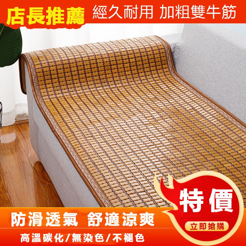 台灣出貨沙發墊專用 涼席沙發墊 夏天麻將坐墊 麻將涼蓆 涼蓆 單人雙 歐式竹塊墊子 碳化竹炭麻將 可客製化