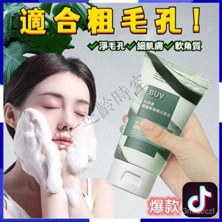 臺灣出貨⚡ 抖音爆品推薦👍 BUV葉綠素氨基酸細嫩潔面泥 收縮毛孔 洗面乳 控油男女通用 洗面奶深層清潔 黑頭