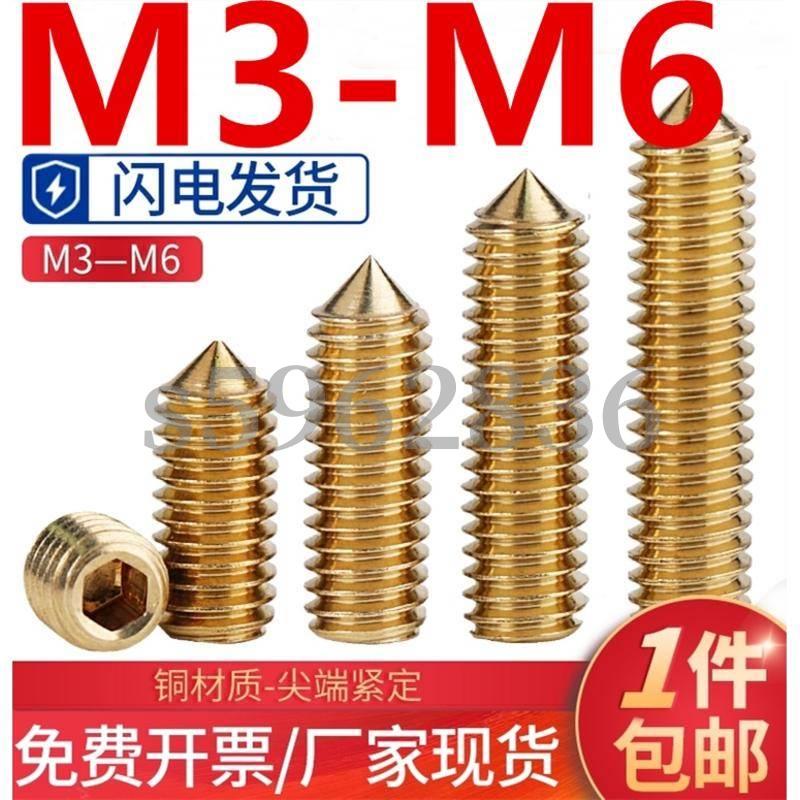 台灣發貨✅（M3-M6）銅尖端緊定螺釘黃銅錐形內六角螺絲無頭止付機米基米頂絲M3M4M5M6