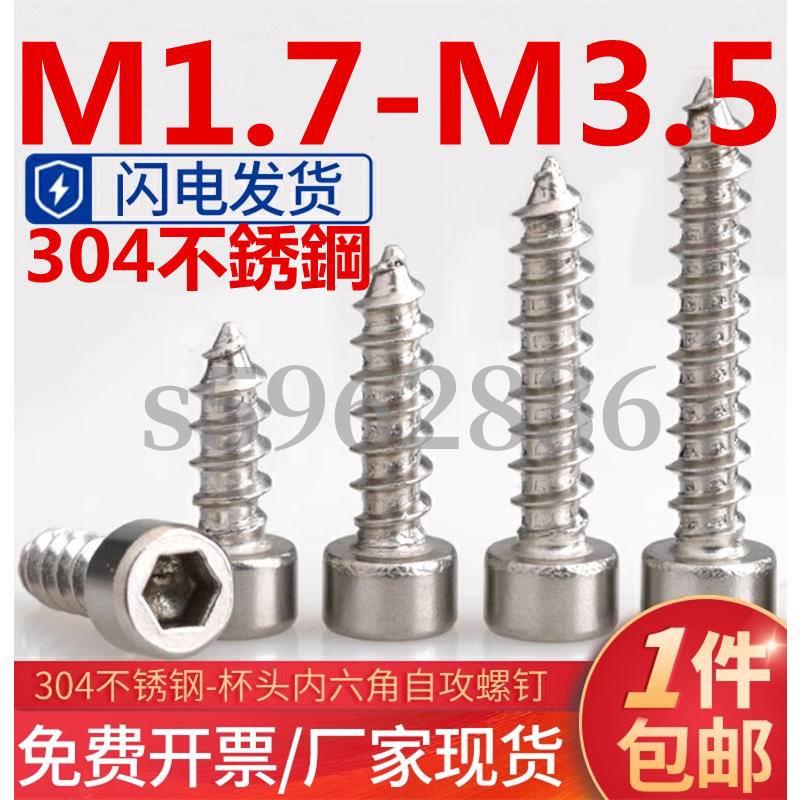 台灣發貨✅（M1.7-M3.5）304不鏽鋼杯頭內六角自攻螺絲音箱螺釘音響喇叭螺絲釘M1.7M2M2.3M2.5M3M3