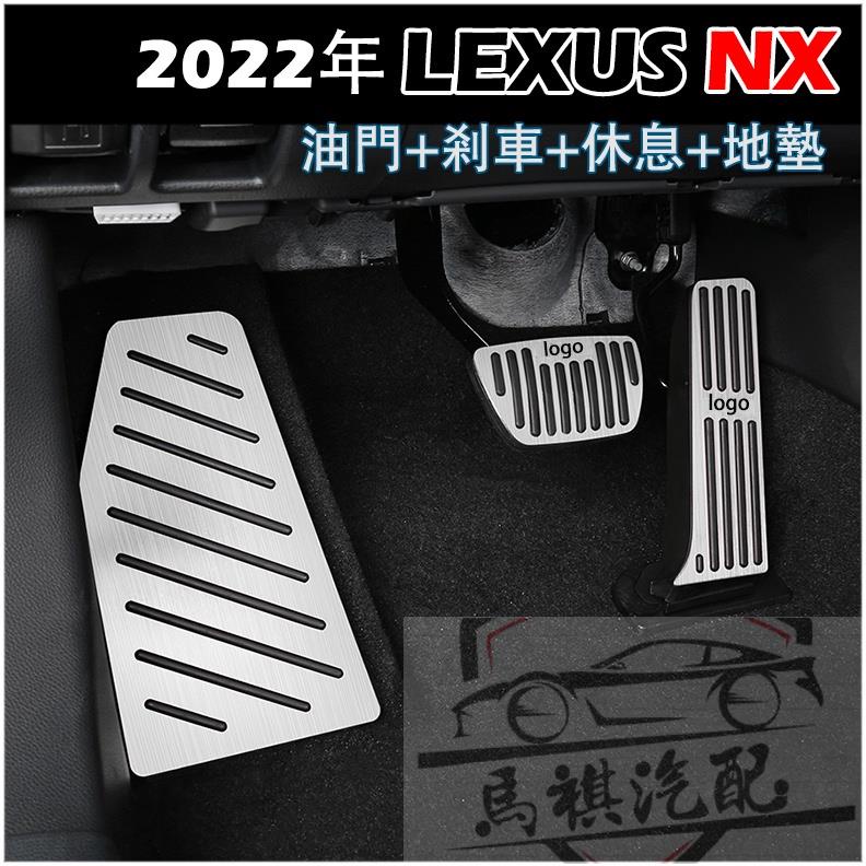 凌志 LEXUS 22-23年 NX 200 250 350 450h 專用 油門 剎車 踏板 休息 地墊 踏板 防滑