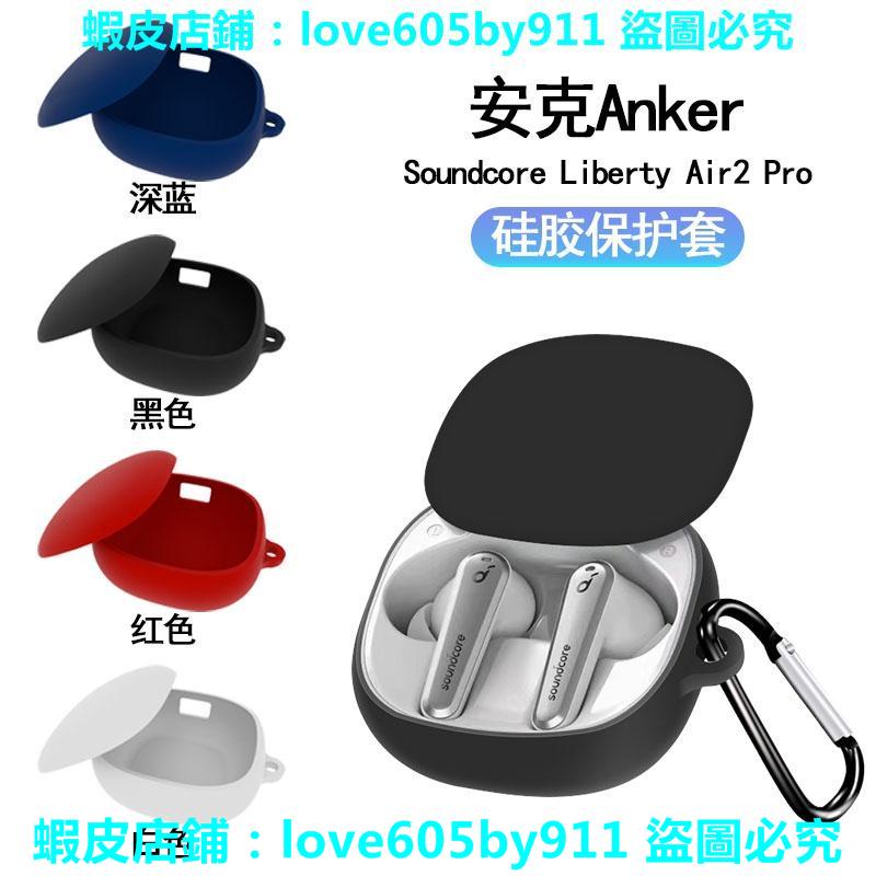 滿299出貨//耳機殼 保護殼 耳機保護套 防摔 適用Soundcore Liberty Air2 Pro保護套聲闊A