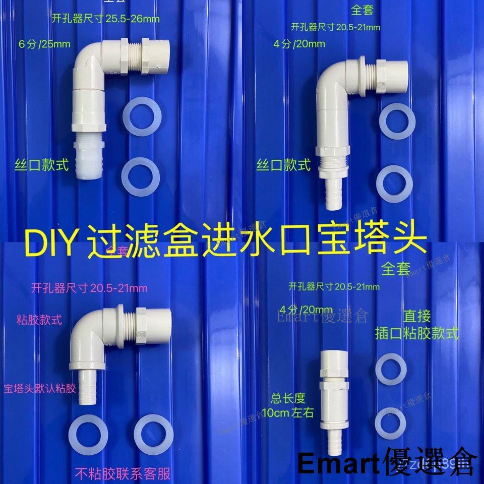 🚀臺彎出貨⚡DIY製作魚缸水族過濾盒寶塔頭Pvc管件進水口過濾箱軟管接頭上水 P0F8