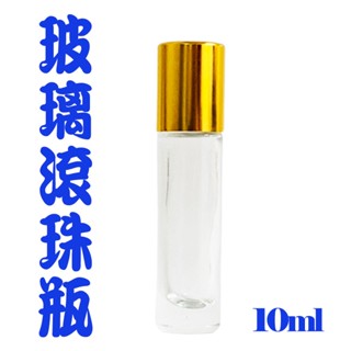 玻璃瓶 玻璃滾珠瓶 臺灣製 玻璃分裝瓶 強化玻璃 精油分裝瓶 加厚款