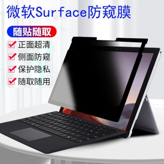 5.11新款微軟Surface Pro 9 8 7筆記本防窺膜Laptop 5 4 3平板GO 2電腦Studio防偷窺