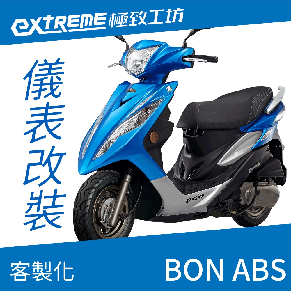 [極致工坊]BON ABS PGO 摩特 客製化 改裝 KOSO 儀表板 電壓表 轉速表 速度表 溫度表 液晶儀錶