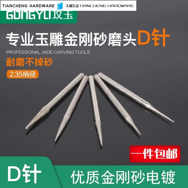 【免運】 攻玉 玉雕工具 D針尖針電動金剛砂磨頭 牙機翡翠玉石瑪瑙蜜蠟雕刻