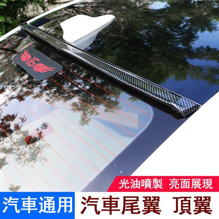 🚗好物推薦🚗改裝頂翼 尾翼 通用型車頂免打孔三廂 兩廂通用 轎車運動升級頂翼 汽車改裝 頂翼改裝 尾翼改裝