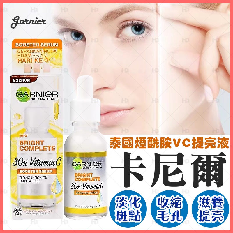 【臺現+免運+泰國正貨🛒】GARNIER卡尼爾煙酰胺377 瓶裝 煙酰胺提亮祛黃美白精華 全效淡斑精華 30ml