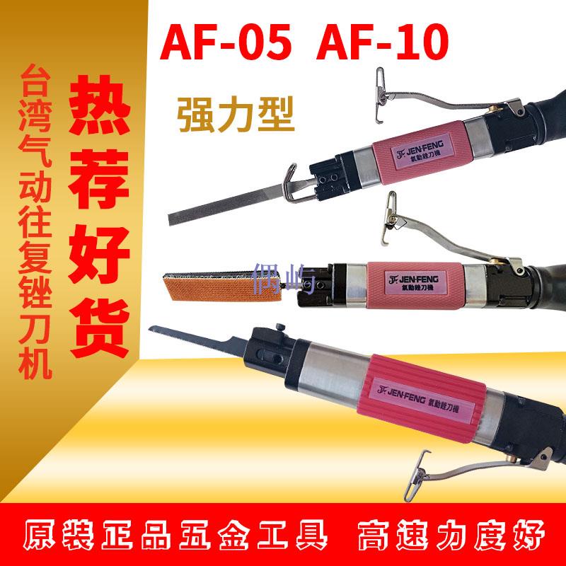 原裝臺灣AF5 AF10氣銼強力往復銼刀機氣動鋼銼鋸前后打磨機拋光機 偶屿